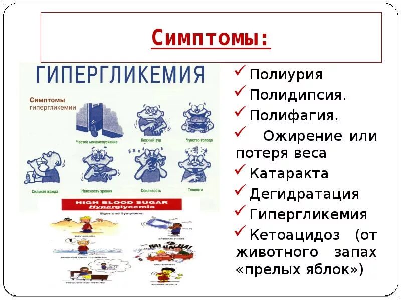 Признаки сахара у детей. Гипергликемия симптомы. Гипергликемия симптомы у детей. Клинический симптом гипергликемии. Симптомы повышенного сахара гипергликемии.