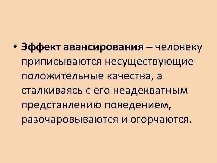 Качества восприятие общение. Эффект авансирования. Эффект авансирования картинки. Эффект авансирования в общении. Эффект авансирования в психологии примеры из жизни.