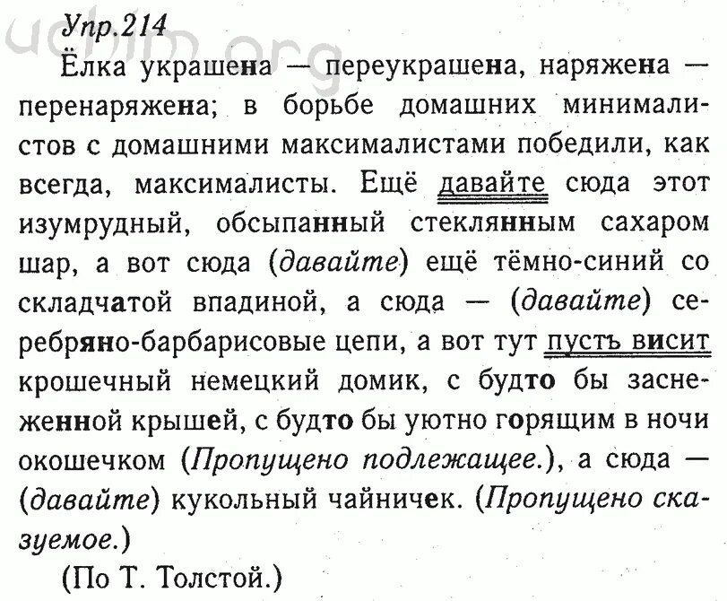 Упр 214. Елка украшена переукрашена наряжена перенаряжена. Как сделать по русскому 8 класс