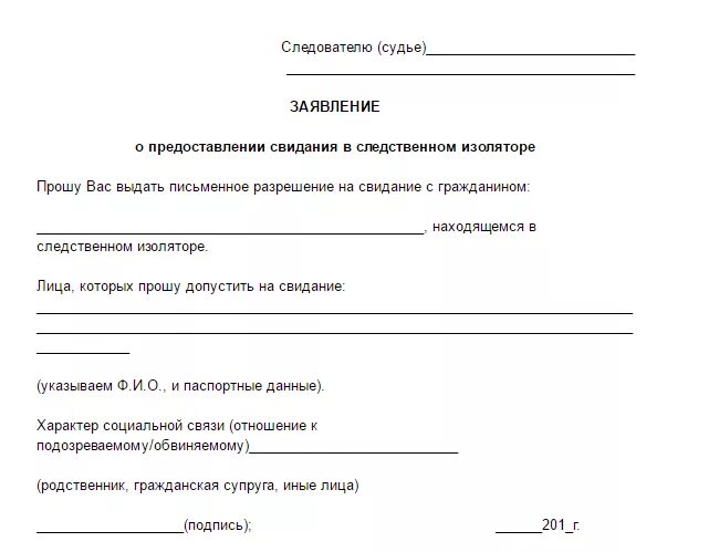 Заявление на свиданку. Ходатайство на свидание в СИЗО следователю. Заявление на предоставление свидания в СИЗО образец. Заявление на разрешение на свидание в СИЗО У судьи. Разрешение на краткосрочное свидание в СИЗО образец.