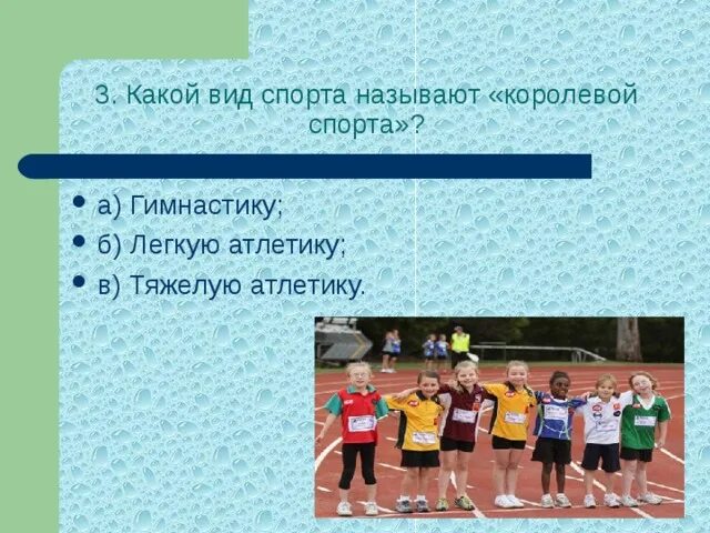 Легкая атлетика королева спорта презентация по физкультуре 7 класс. Ее называют королевой спорта. Ее называют королевой спорта. Лёгкая атлетика королева спорта рисунок. Лёгкая атлетика королева спорта доклад.