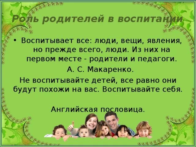 Воспитание в семье цитаты. Цитаты о воспитании детей. роль родителей в воспитании дет. цитаты для родителей о воспитании детей. высказывания о воспитании.
