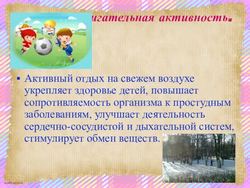 Двигательная активность дошкольников. Двигательная активность на свежем воздухе. Двигательная активность детей на свежем воздухе. Сообщение игры на свежем воздухе. Программа свежий воздух