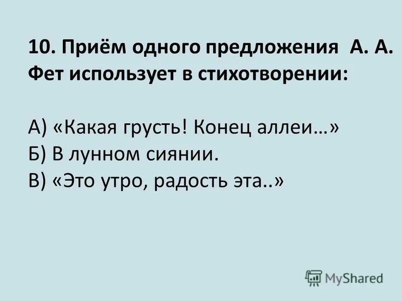 Какими чувствами проникнуто стихотворение и скучно. Стихи Фета конец аллеи. Какая грусть конец аллеи Фет. Стих Фета какая грусть конец. Стихотворение утро Фет.