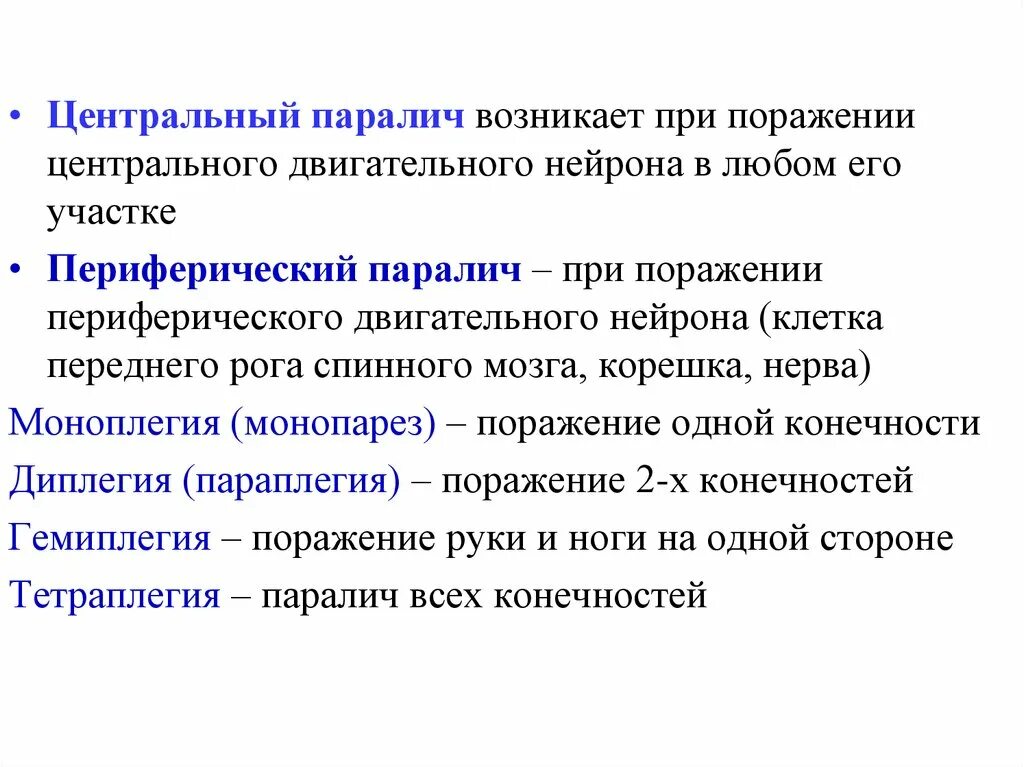 Центральный парез ноги. Центральный паралич это поражение. Периферический паралич возникает при. Спастический парез. Методика выявления симптомов паралича.