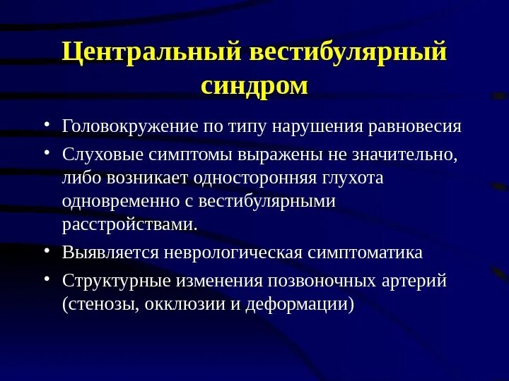 Вестибулярный аппарат симптомы у взрослых. Вестибулярное головокружение. Вестибулярный синдром. Центральный вестибулярный синдром. Вестибуло-атактический синдром.