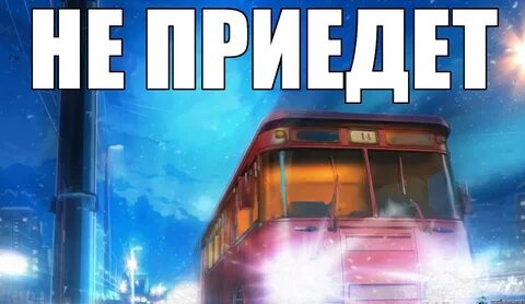 Не приедет