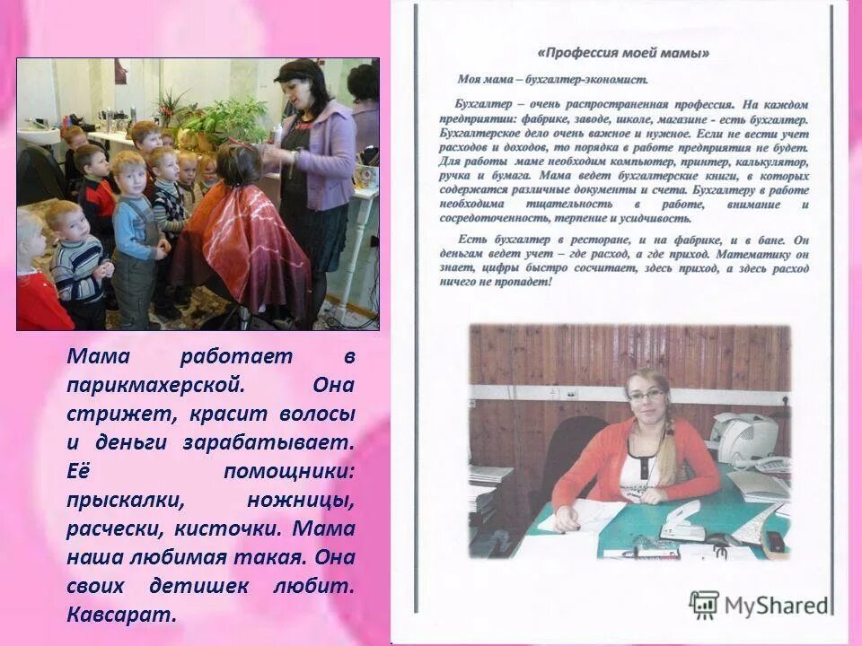 Профессия моей мамы. Профессия домохозяйка. Сочинение профессия моей мамы. Проект по окружающему миру 2 класс профессии родителей бухгалтер. Сообщение о профессии мамы.