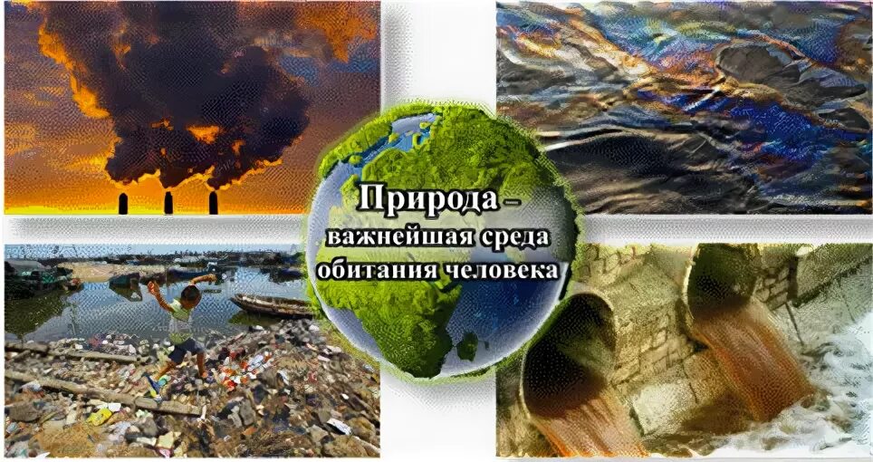 Безопасной среды обитания