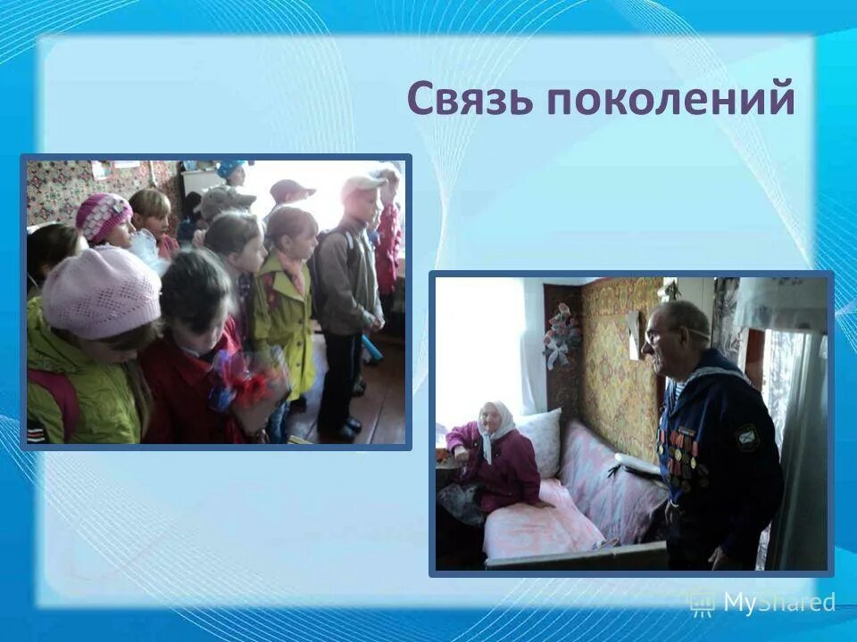 связь поколений стихи. связь поколений это определение. связь военных поколений. стихотворение о связи поколений. связь поколений темы.