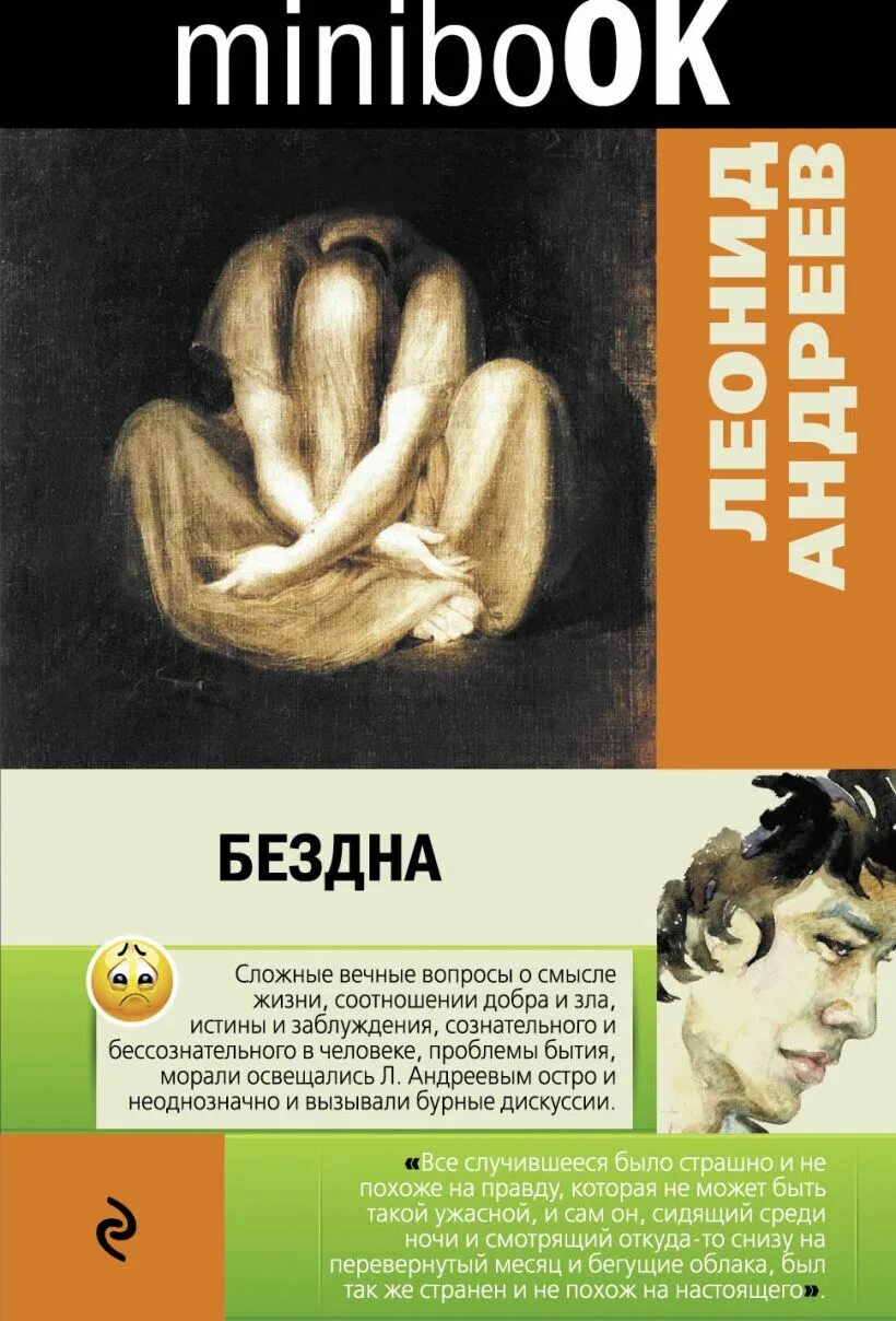 Андреев книга читать. Бездна книга Андреев. Бездна Леонид Андреев книга. Бездна книга Леонид Андреев обложка. Произведения л н Андреева бездна.