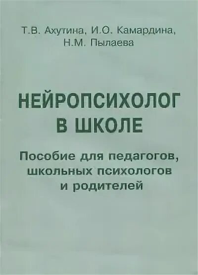 Ахутина Пылаева преодоление трудностей. Ахутина школа внимания. Пылаева н.м., Ахутина т.в. школа внимания. Методичка.. Ахутина дисграфия