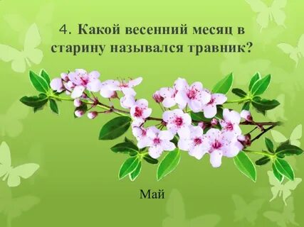 Весенние имена