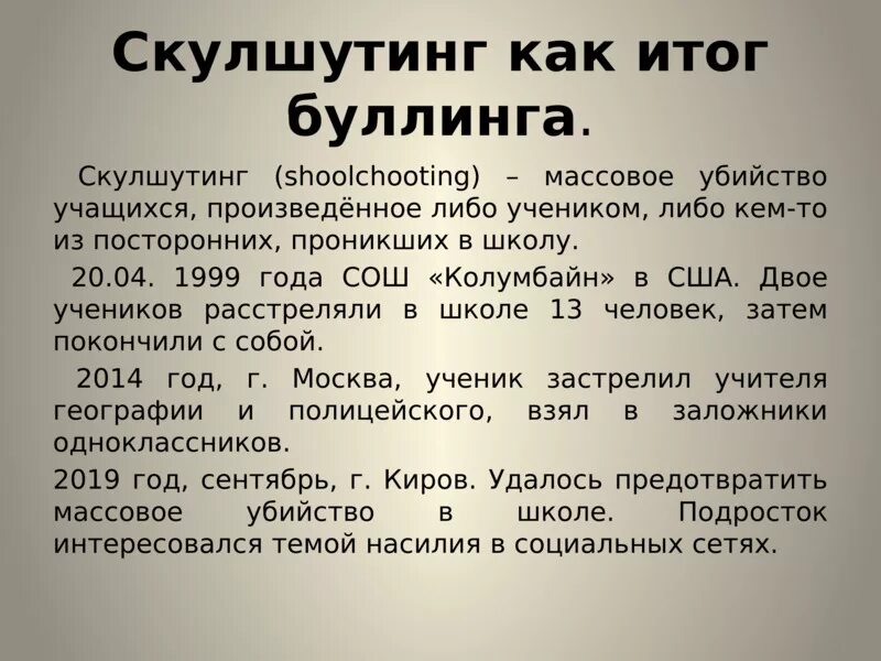 Скулшутинг агрессия