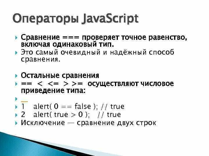 Операторы джава скрипт. Операторы сравнения js. Операторв в жава скрипт. Логические операторы js.