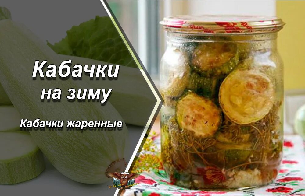 Кабачки на зиму вкусные стерилизации рецепты. Кабачки на зиму. Жареные кабачки на зиму. Жареные кабачки с чесноком на зиму. Жареные кабачки на зиму в банках.