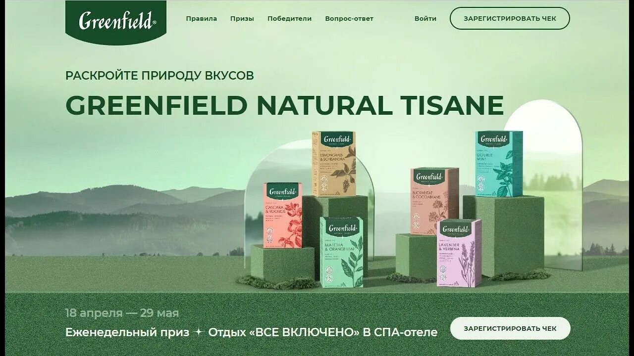 Гринфилд промо акция. Гринфилд реклама. Greenfield herbal tea natural tisane. Гринфилд-проекты в приморье. Гринфилд акция.