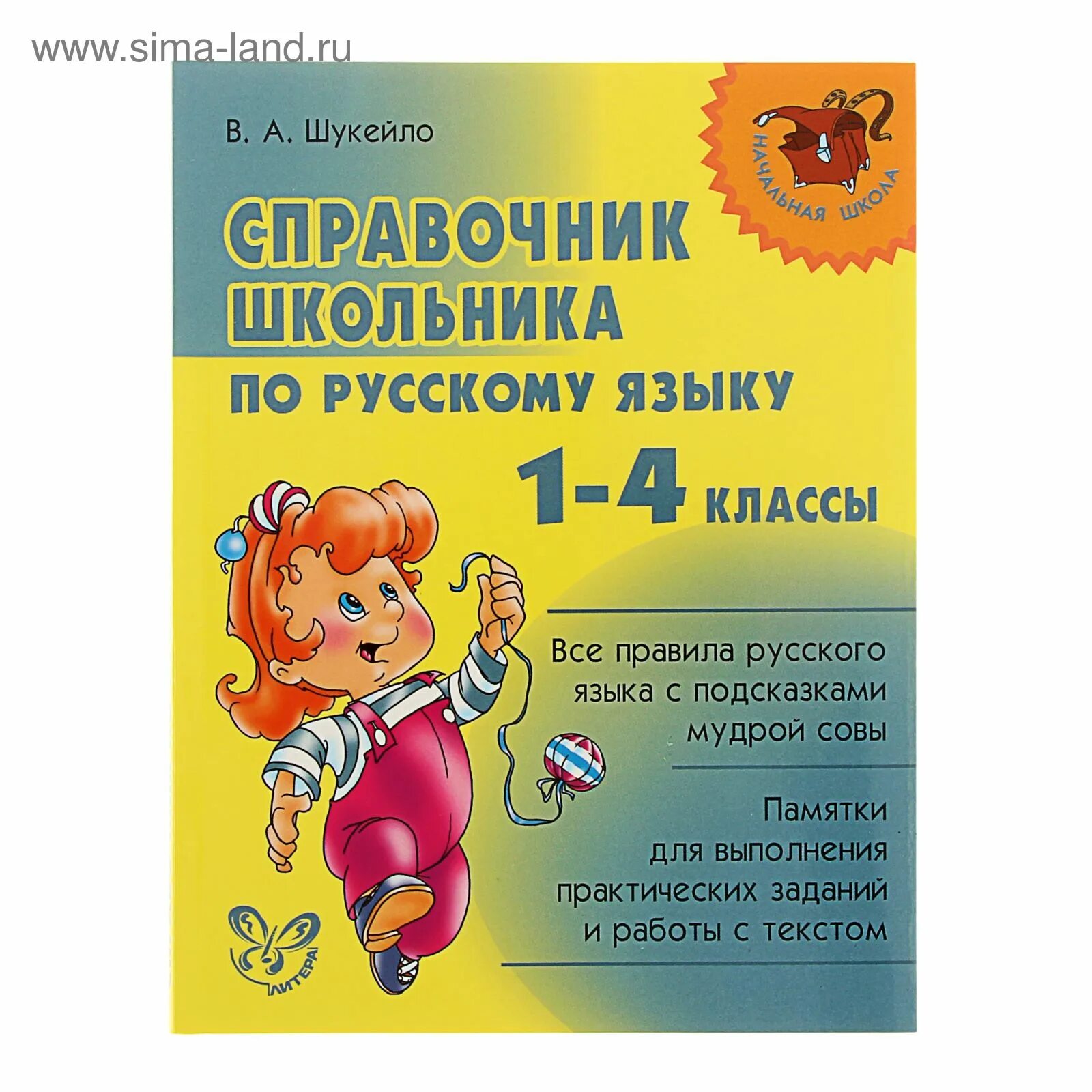Русский язык начальная школа справочник. Справочник по русскому языку 4 класс. Справочник школьника по русскому языку. Русский язык начальная школа справочник. Обложка для справочника по русскому языку.