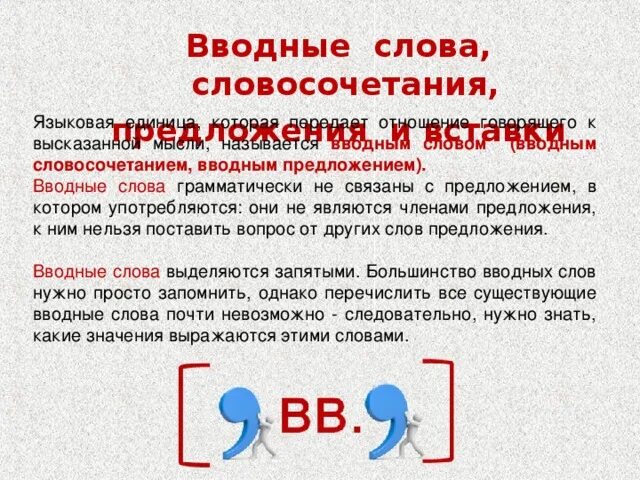 Связывает слова в словосочетании и предложении. Вводные слова и словосочетания. Предложение с вводным словосочетанием. Водные слова и словосочетания. Вводные слова словосочетания и предложения.