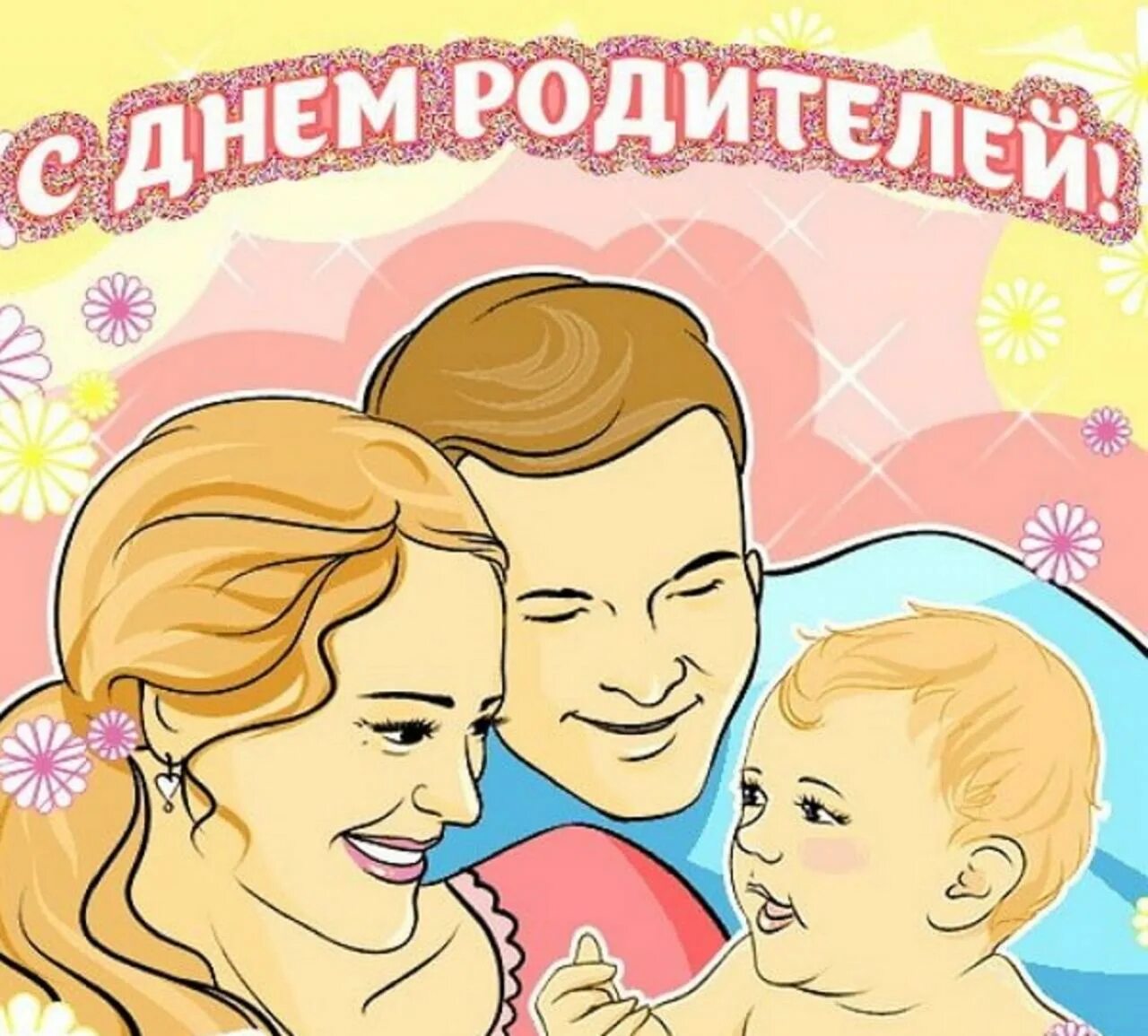 Когда день родителей в 2024. День родителей. Всемирный день ь родителей. Открытки с днём родителей. Всемирный день родителей поздравление.