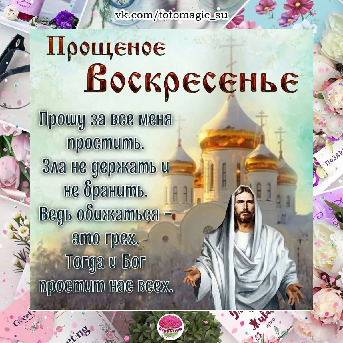 Слова в день прощеного воскресенья. Прощённое вомкресенип. С прощенным воскресеньем. С прощенным. Всех с прощенным воскресеньем.