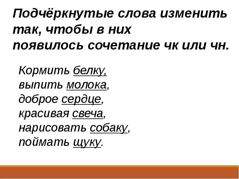 Сила произносимых слов. Изменить слова по образцу кормить белку. Измени слово так, чтобы ЧН, ЧК. Изменить слова по образцу кормить собаку. Измени слова так чтобы появились новые сочетания кормить белку.