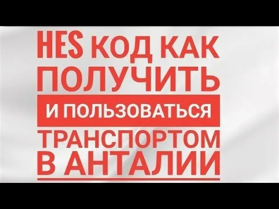 Какой код в турции. Какой код в турции