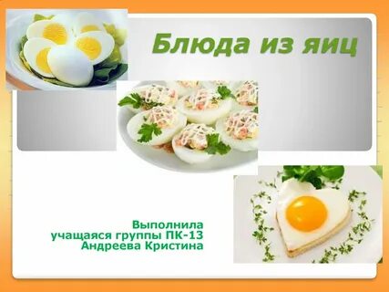 Значение блюд из яиц в питании