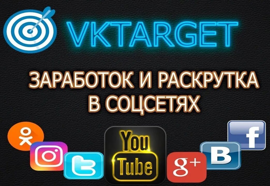 Вктаргет заработок. Vktarget. Таргет ВК. Заработок и раскрутка. Vktarget логотип.