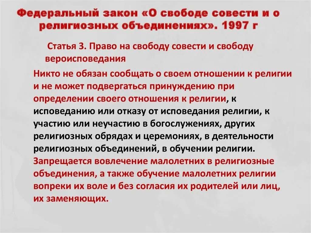 Свобода совести согласно конституции рф. О свободе совести и о религиозных объединениях. Закон о свободе совести и религиозных объединениях. Закон о свободе совести и религиозных объединениях 1997. ФЗ 125 О свободе совести и о религиозных объединениях.