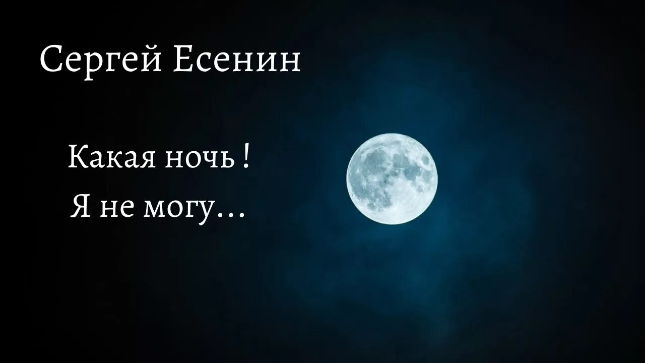 Есенин какая ночь. Стихи Сергея Есенина ночь. Стих какая ночь я не могу.