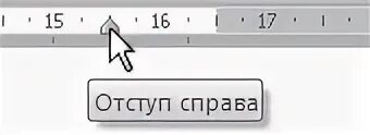 Как сделать отступ слева 3. Отступ слева и справа. отступ справа. отступ 1 строки. отступ слева в ворде.