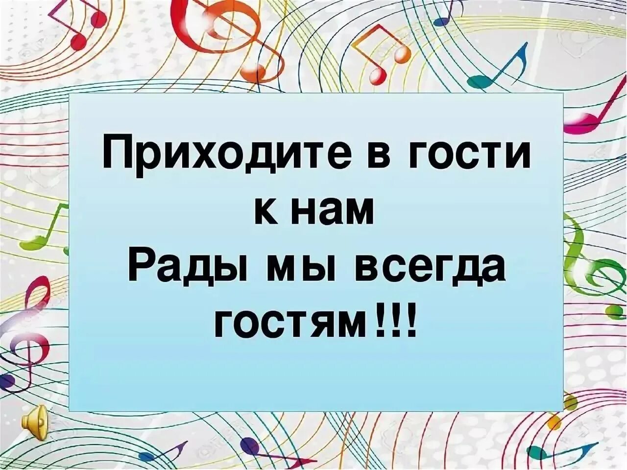 Приходите к нам в магазин. Приглашаем в гости к нам. Приходите в гости к нам. Ждем вас в гости. Приходите в гости к нам картинки.