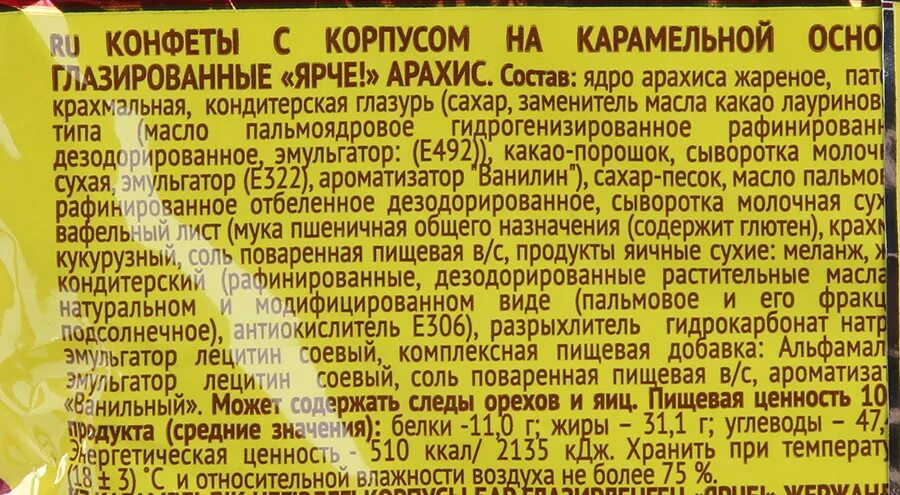 Конфеты без сахара сколько калорий. Состав конфет. Конфеты ярче состав. Состав конфет ярче с арахисом. Ярче арахис.