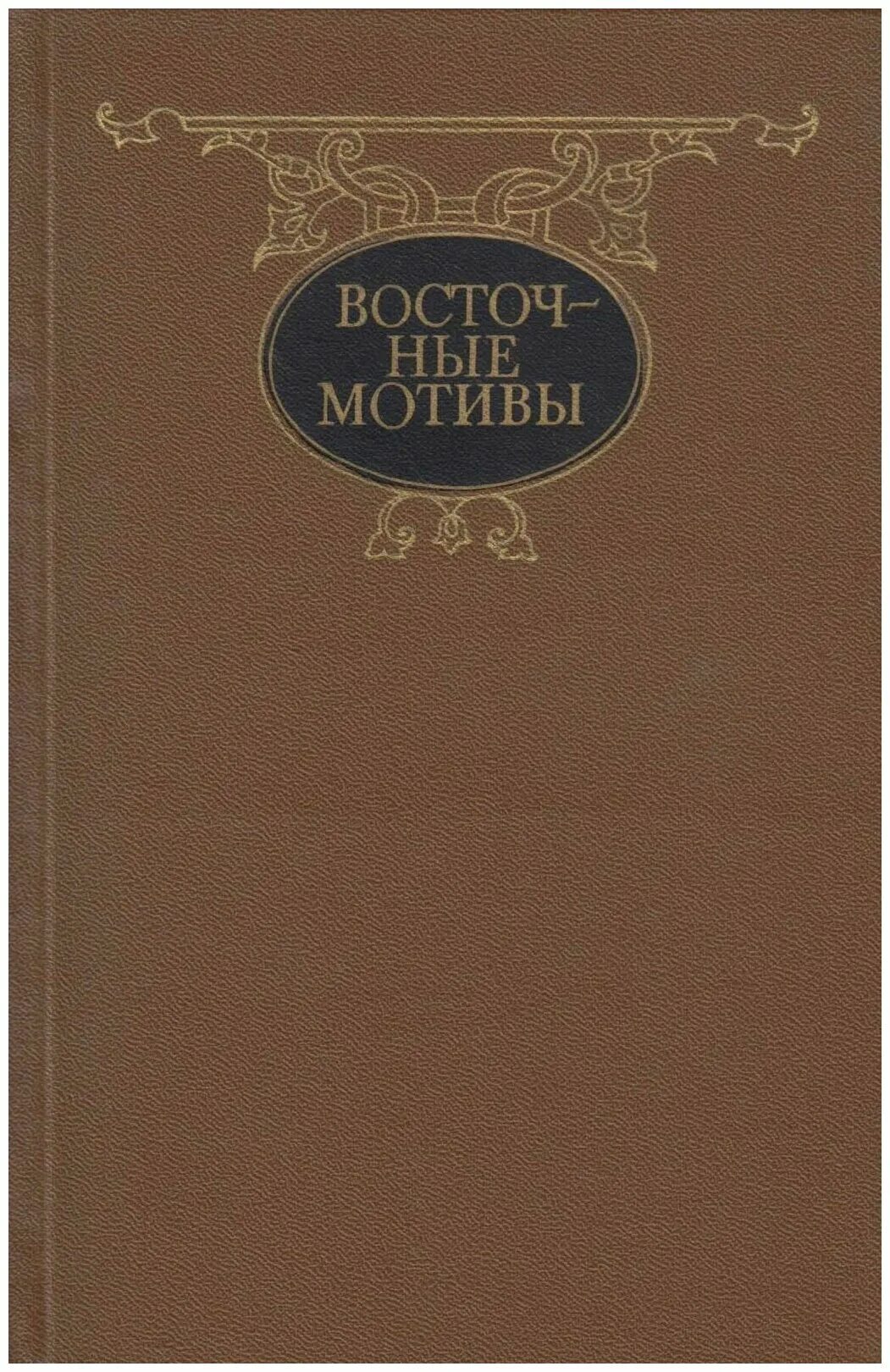 Сказки народов востока книга. Мудрость поэтов востока. Сто великих тайн археологии. Из плена восточной сказки жизнь после гарема коллектив авторов книга. Восточные детские сказки книги.