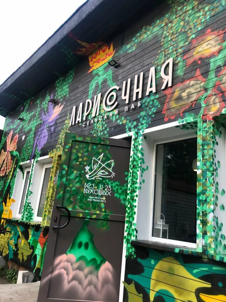 Бар у ларисы рубинштейна. Ларисочная комарово. Ларисочная санкт петербург. Ларисочная санкт петербург. Ларисочная сельский паб.