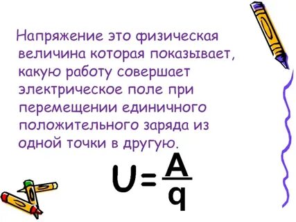 Напряжение какая физическая величина