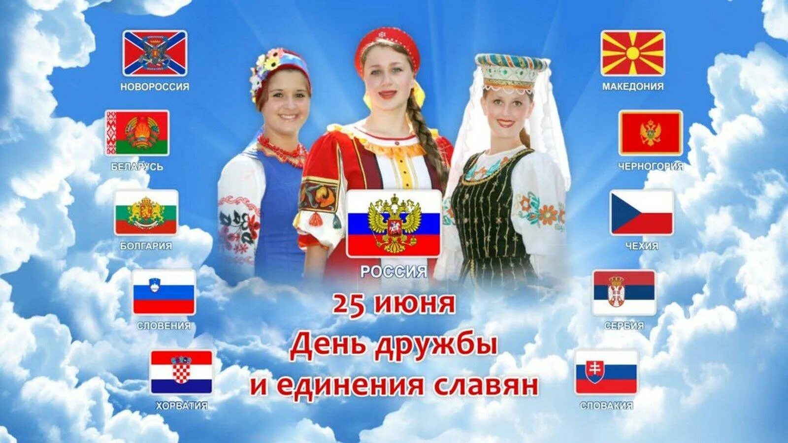 Какой сегодня праздник 25 июня 2025 года. 25 июня день дружбы и единения славян. день единения славян. славянские народы. день объединения славян.