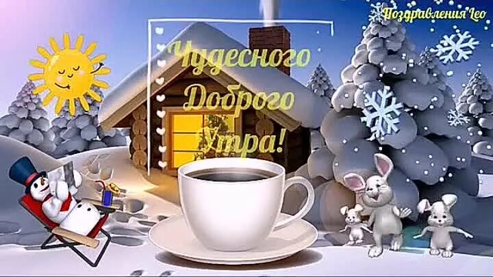 Доброе утро зимней пятницы. Доброе зимнее утречко. с добрым утром пятницы зима. доброе зимнее утро пятницы. с пятничным утром зимним.