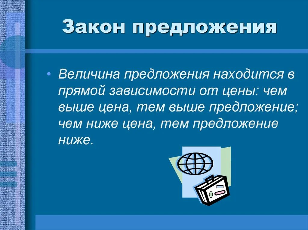 Величина предложения товаров зависит от. Величина предложения находится в прямой зависимости от цены. величина предложения находится. величина предложения находится в прямой зависимости от цены товара.