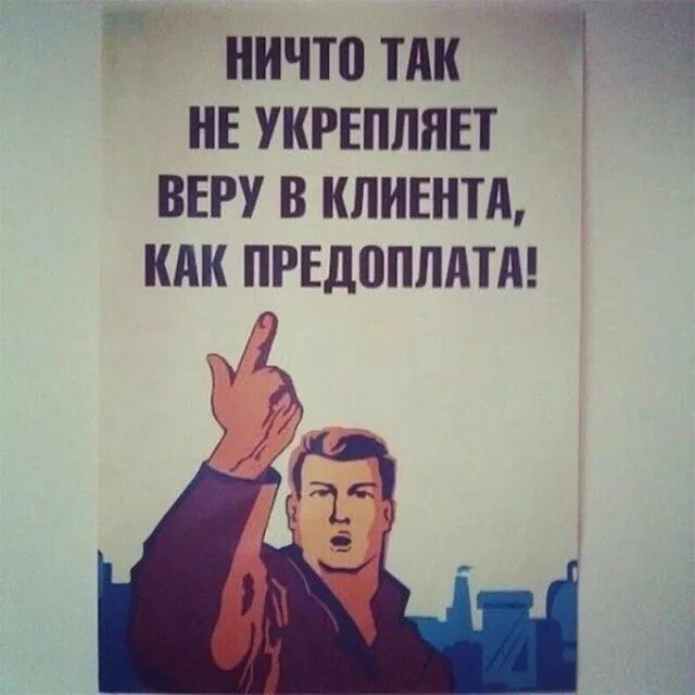 Клиент внес предоплату. Ничто так не укрепляет веру в клиента. ничего так не укрепляет веру в клиента как предоплата. ничто не укрепляет как предоплата. веселые цитаты про клиентов.