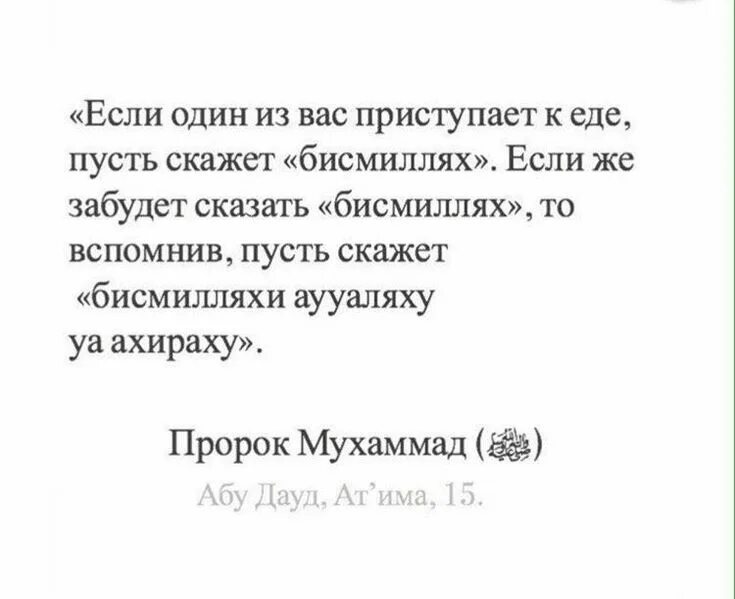 Если забыл сказать бисмиллях перед. Бисмилляхи аввалюху ва ахираху. Бисмилляхи авваляху ва ахираху. Бисмилляхи аваляху ва ахираху перевод. Бичмилх Авалаху ва ахираху.