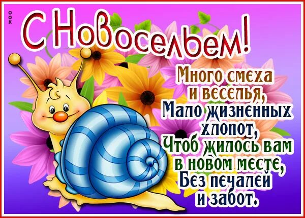 поздравление с новосельем. сновасельем. новоселье поздравления шуточные. поздравление с новосельем прикольные в стихах. поздравляем с новосельем прикольные.