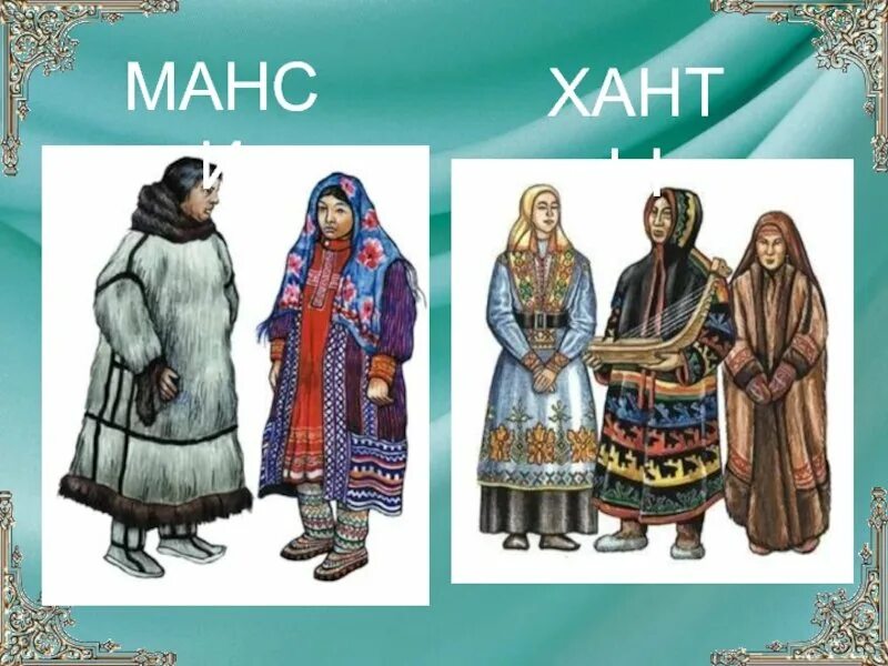 Национальный костюм Ханты и манси. Народы Западной Сибири Ханты и манси 16 век. Народы Западной Сибири Ханты и манси. Народы Урала вогулы (манси).