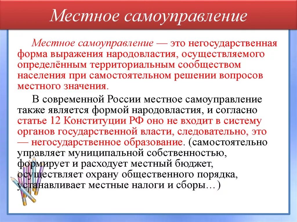 Местное самоуправление. Местное самоуправлението. Местное самоуправление э. Местнесамоуправление это.