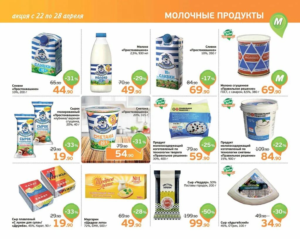 Акции магазина молоко. Молочная продукция в монетке. Молочные продукты в монетке. Молоко в монетке. Кефир в монетке.