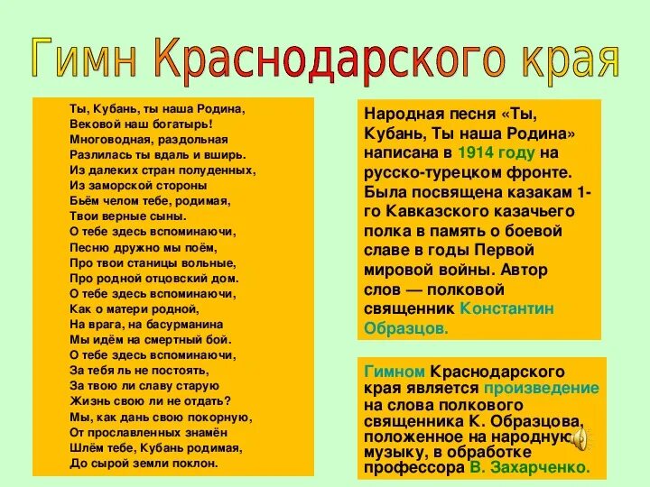 Гимн кубани кубанский казачий. Гимн Кубани. Гимн Краснодарского края. Гимн Краснодарского края текст. Гимн Краснодарского края слова.