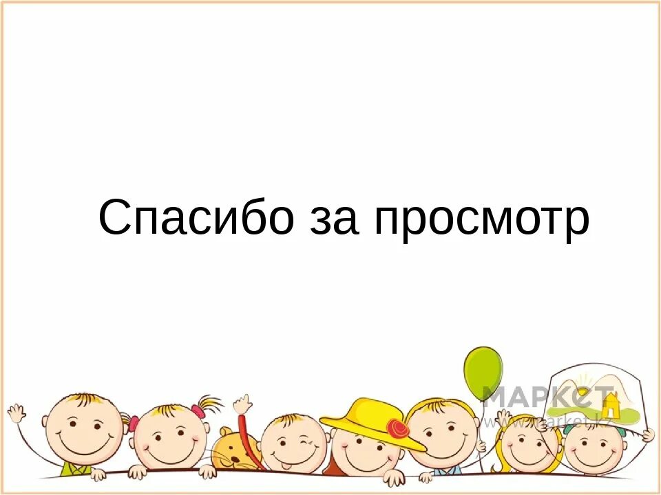 Картинка спасибо за просмотр для презентации. Спасибо за просмотр. Спасибо за просмотр презентации. Спасибо за просмотр картинки. Спасибо за внимание для презентации для детей.