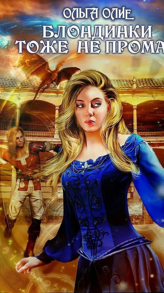 Книги фэнтези. Блондинки тоже в тренде. Блондинки тоже в тренде. Блондинки тоже в тренде ольга. Блондинки тоже в тренде.