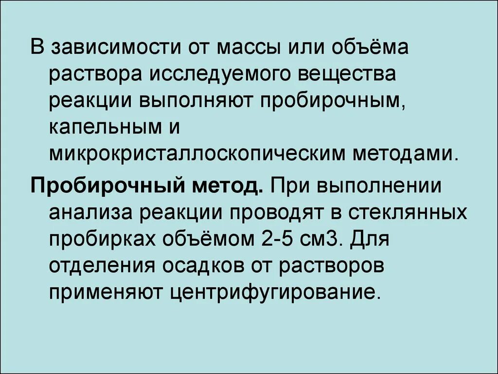 Качественный анализ методик. Пробирочный метод. Методы качественного анализа пробирочный и. Пробирочный способ в аналитической. Анализ неизвестного вещества.